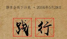 变之则昌，逆之则亡