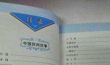 读《中外民间故事》有感