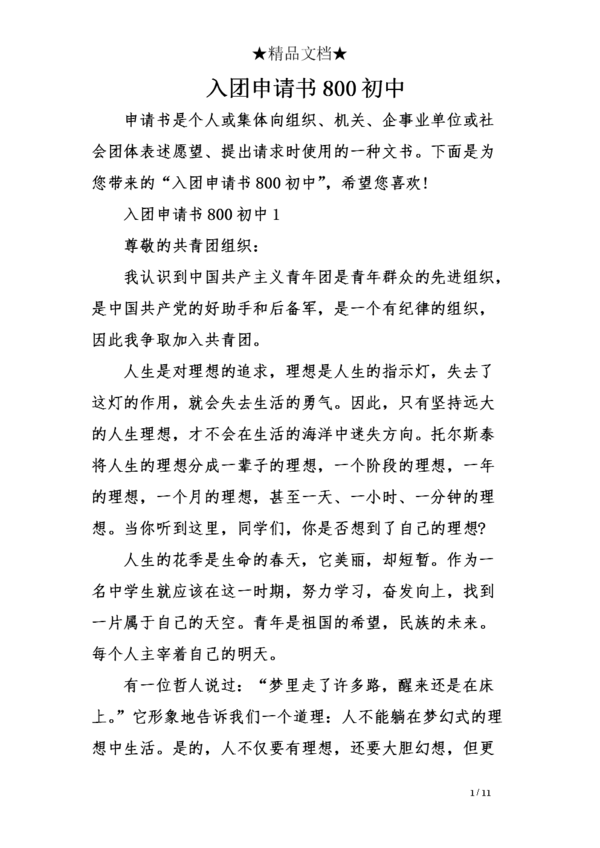初中入学申请800字