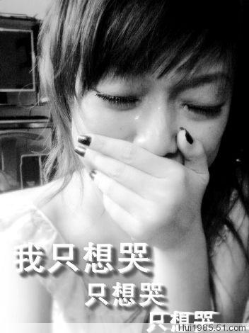 我真的很想哭
