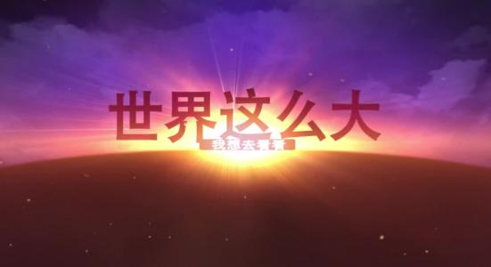 我想看到的世界是如此之大