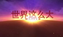 世界那么大我想去看看