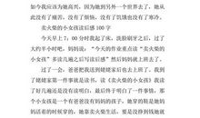 卖火柴的小女孩读后感