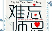 难忘那次教师节