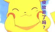 那一刻我没有放弃