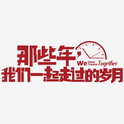 那几年的时间
