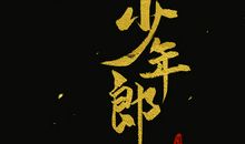 那心事纷飞在中秋夜