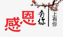 感恩有您