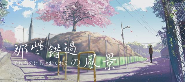 我错过了一个场景