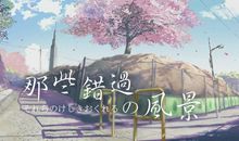 我错过了一段风景