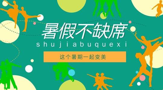 夏季舞蹈班