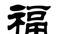 福字的自述