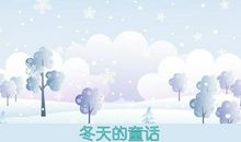 再见了美丽的冬天