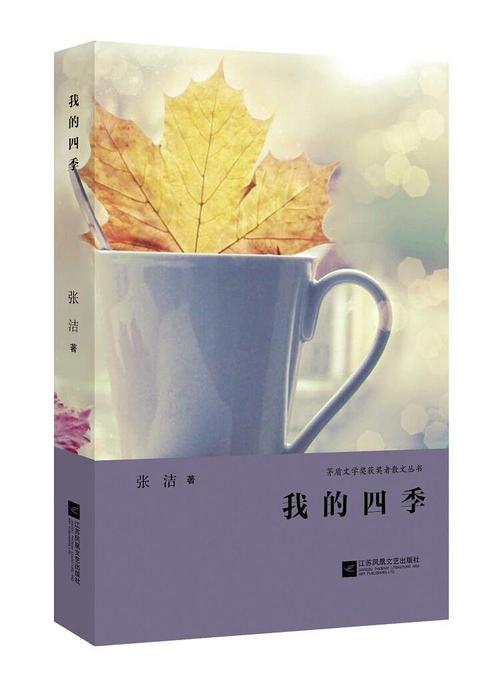 我的四个季节