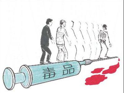 毒品的危害