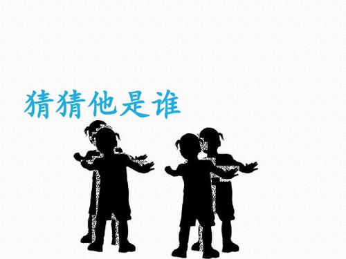 猜猜是谁