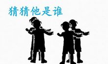 猜猜它是谁