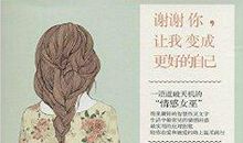 谢谢你让我成为更好的自己