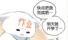 接招吧，作业君