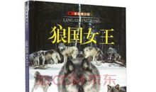 读《狼国女王》有感