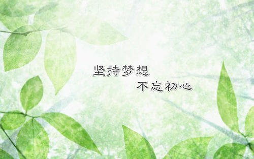 坚持最初的意图