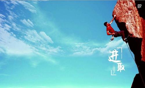 成功来自毅力和努力