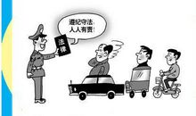 遵纪守法，从我做起