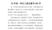 初一学生入团志愿书