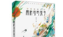 颜料坊的孩子读后感