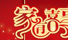 家有喜事