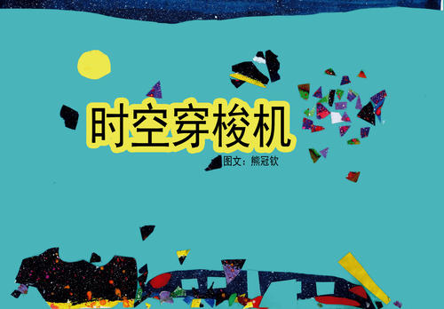 如果我有时间和时间穿梭