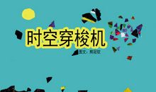 假如我有时空穿梭机