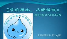 节约用水从自身做起