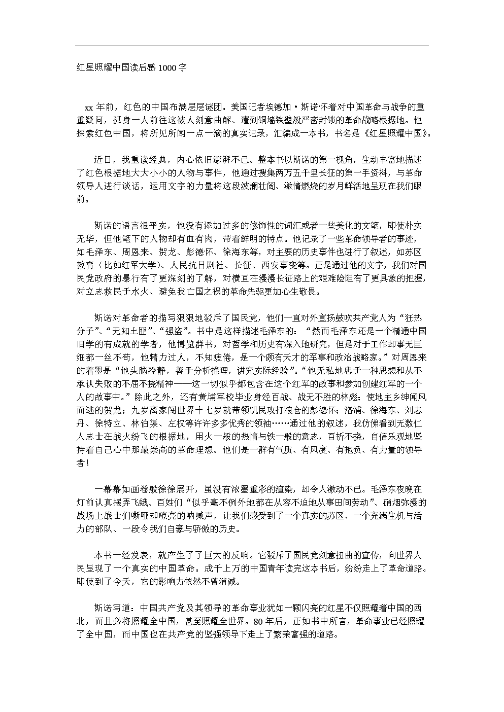 阅读后红星闪耀中国600字