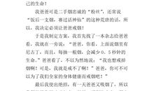 关于戒烟的作文：帮爸爸戒烟_500字