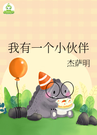 我的好伴侣书