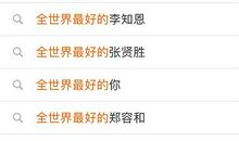 说说“追星”那些事