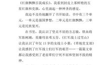 红旗飘飘引我成长读后感