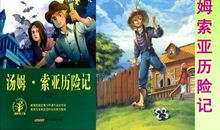 读《汤姆·索亚历险记》有感