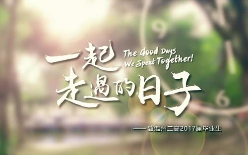 四个季节度过的日子