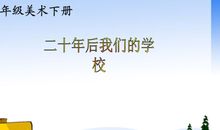 二十年后的学校