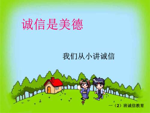 诚信美德