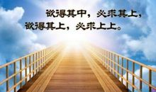 成功的秘诀之所在