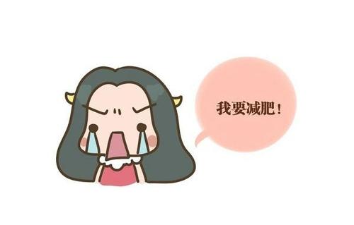 我想减肥