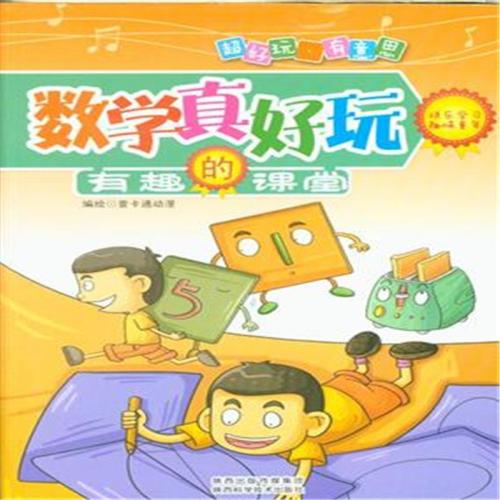 有趣的数学课