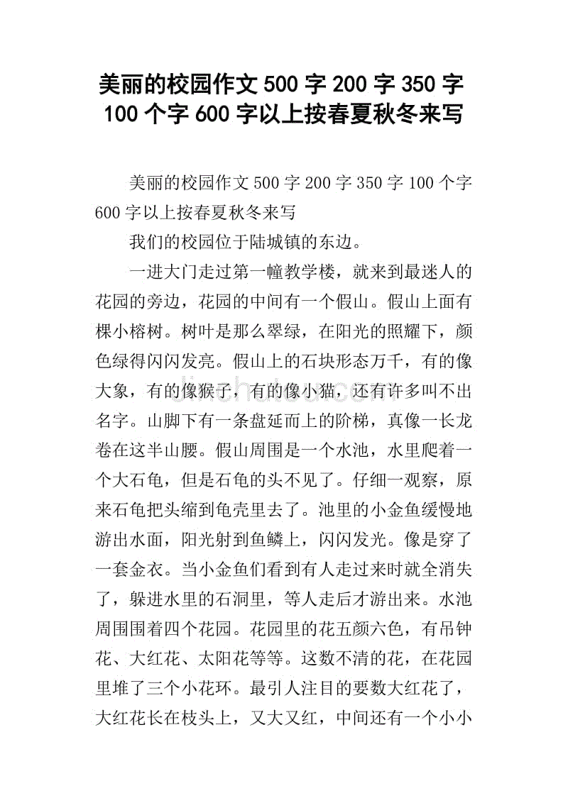美丽校园组成600字