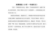 小学毕业离别作文