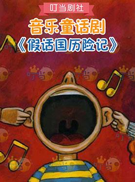 那一刻我来到了谎言的国家