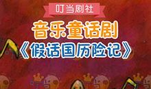 那一刻我来到了假话国