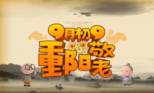 重阳节敬老